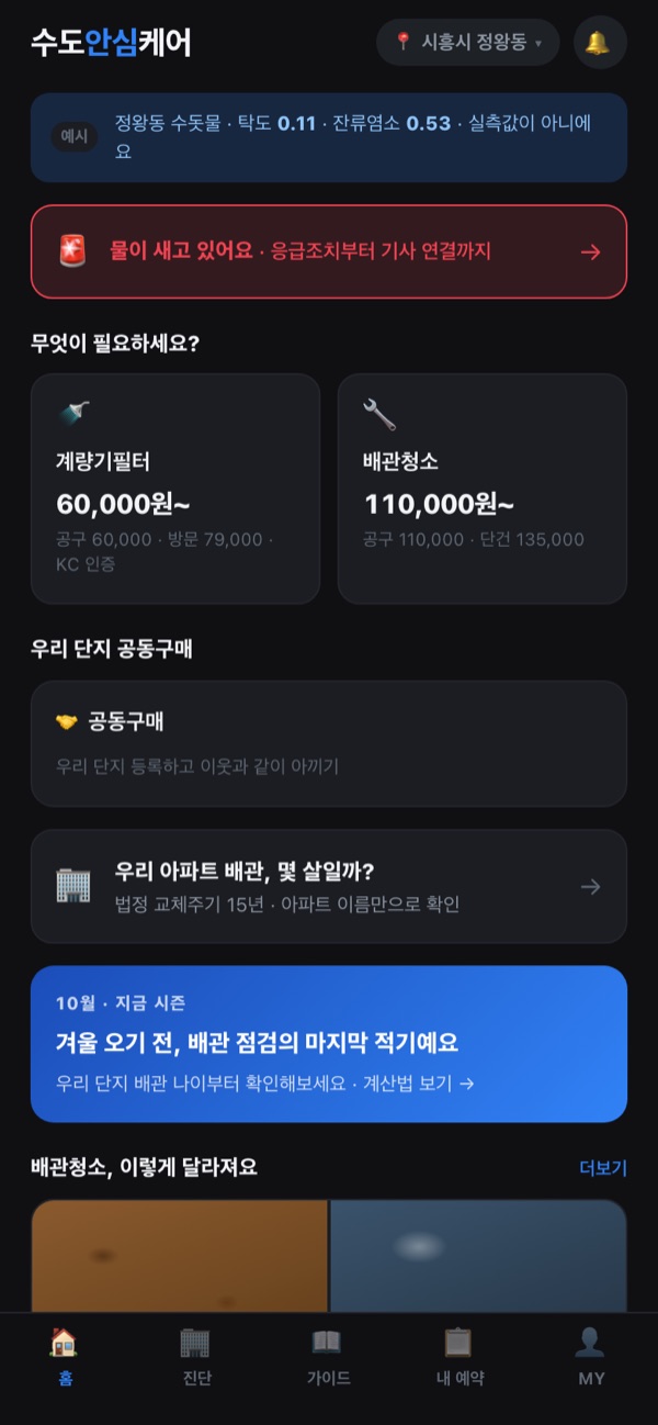수도안심케어 앱 홈 화면 — 계량기필터, 배관청소 가격과 우리 단지 공동구매